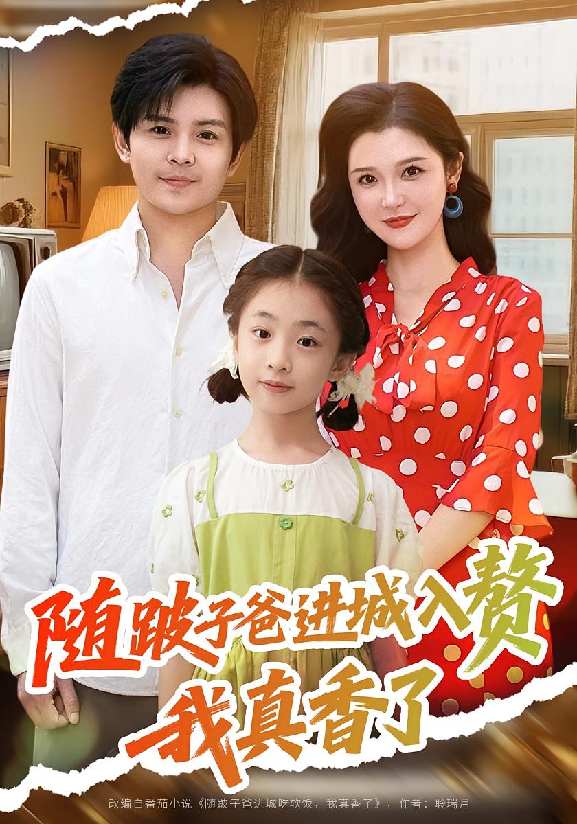 随跛子爸进城入赘我真香了$李明短剧