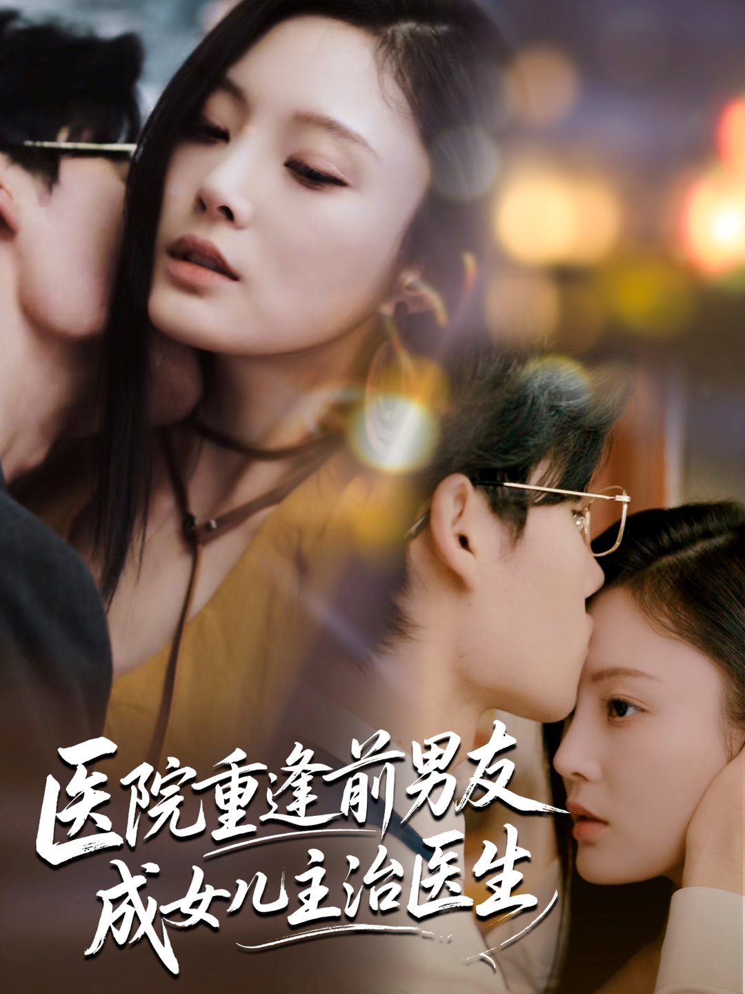医院重逢前男友成女儿主治医生$杜恩宇＆徐菡琳短剧