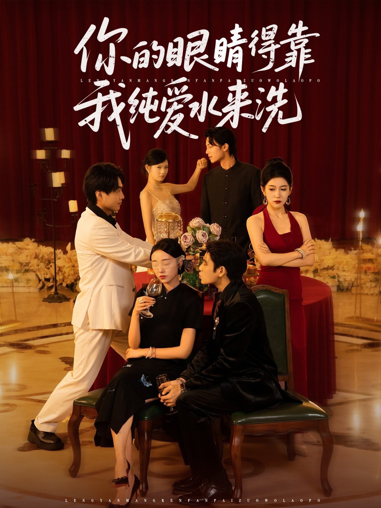 你的眼睛得靠我纯爱水来洗 $长篇短剧