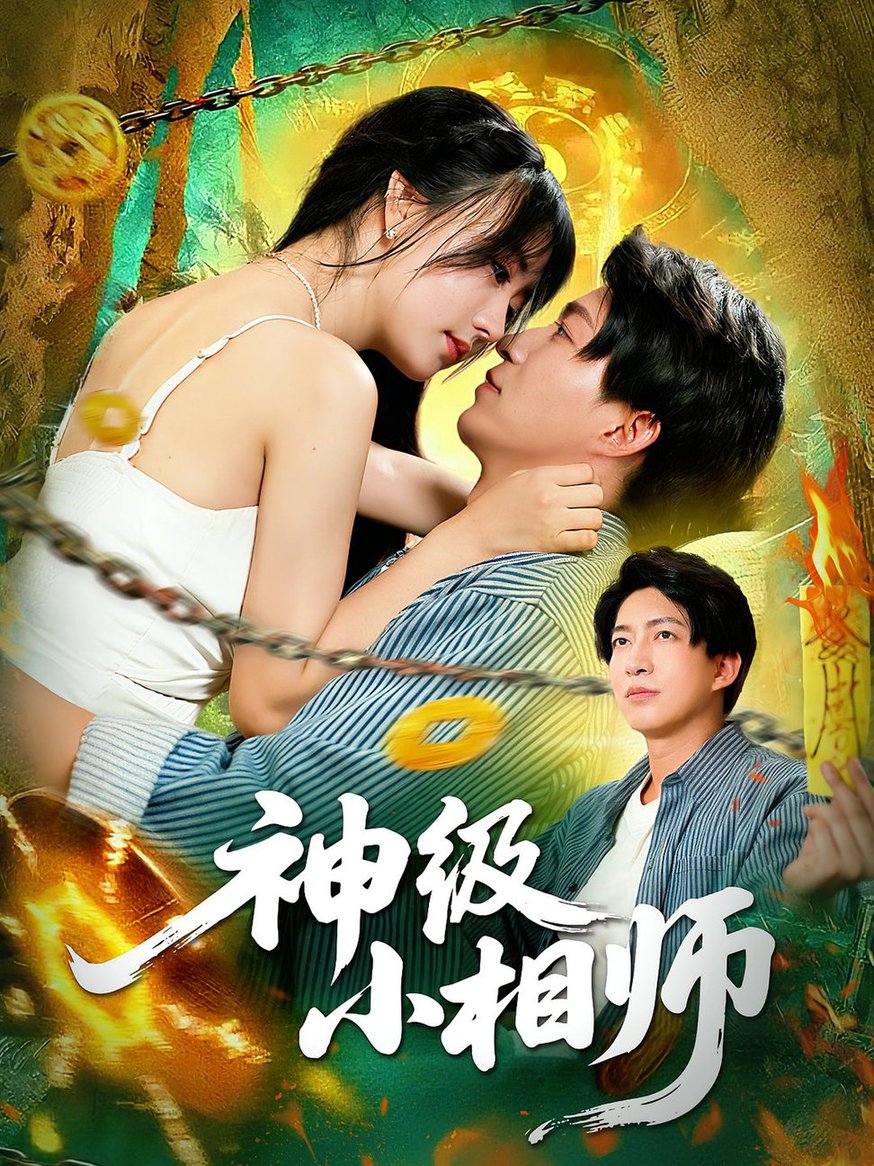 神级小相师$袁琳/陈子轩短剧