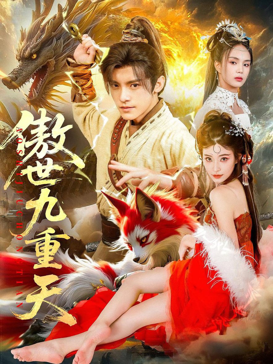 短剧《傲世九重天$钟晨瑶/王珞嘉》