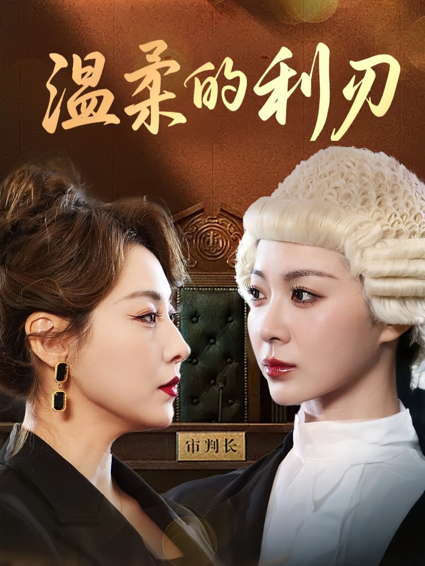 温柔的利刃$马艺尘/林思彤短剧
