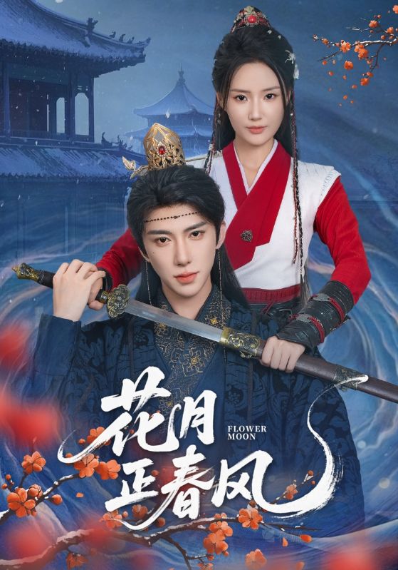 短剧《花月正春风$刘钊宏＆余芷慧》