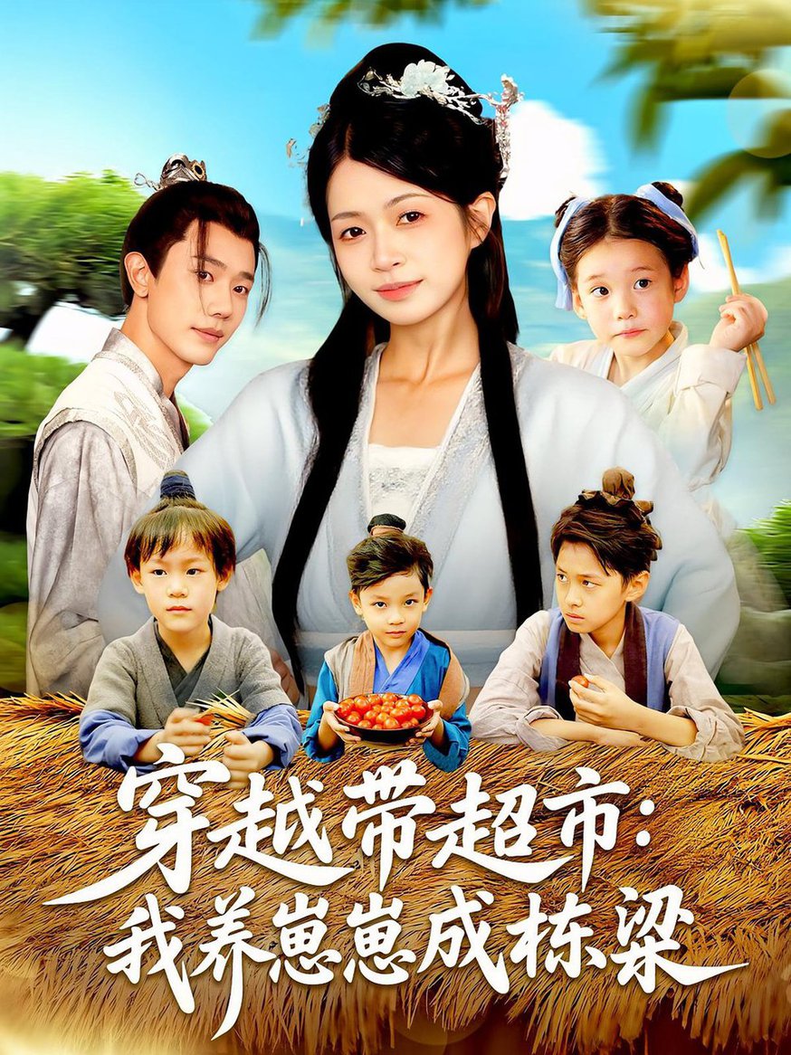 短剧《穿越带超市我养崽崽成栋梁$何连飞/陈浩怡》