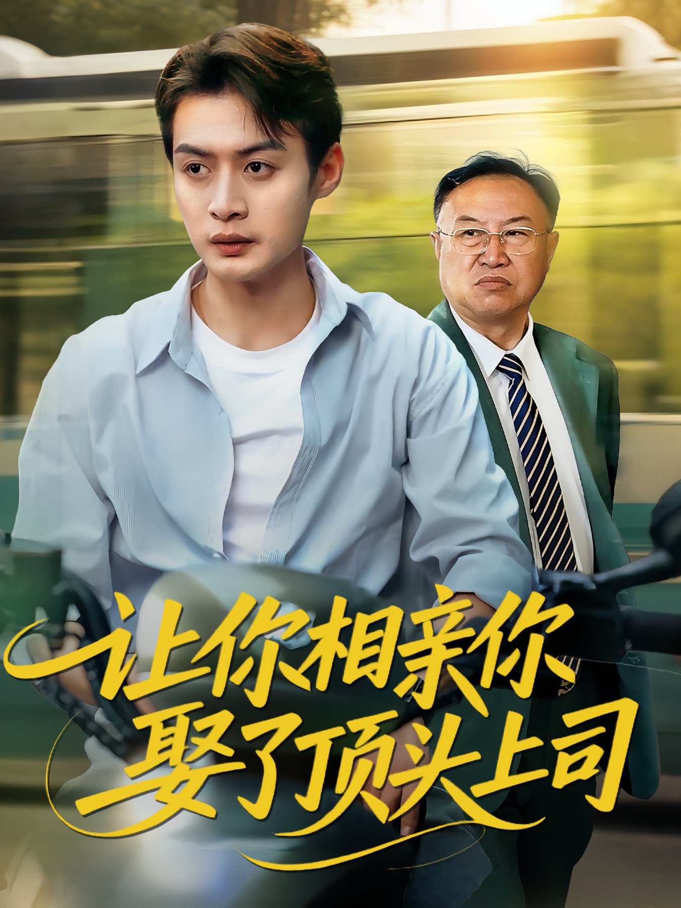 让你相亲你娶了顶头上司$于钊/张洁短剧