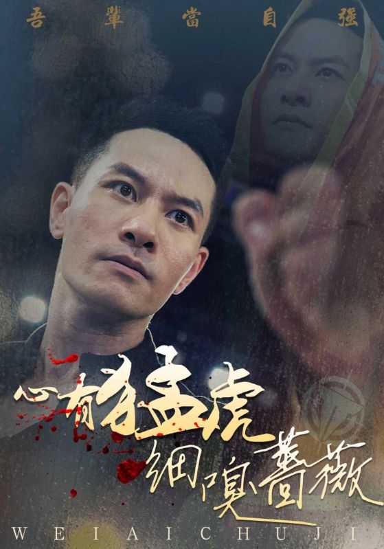 心有猛虎嗅蔷薇$东傲天$李老师短剧