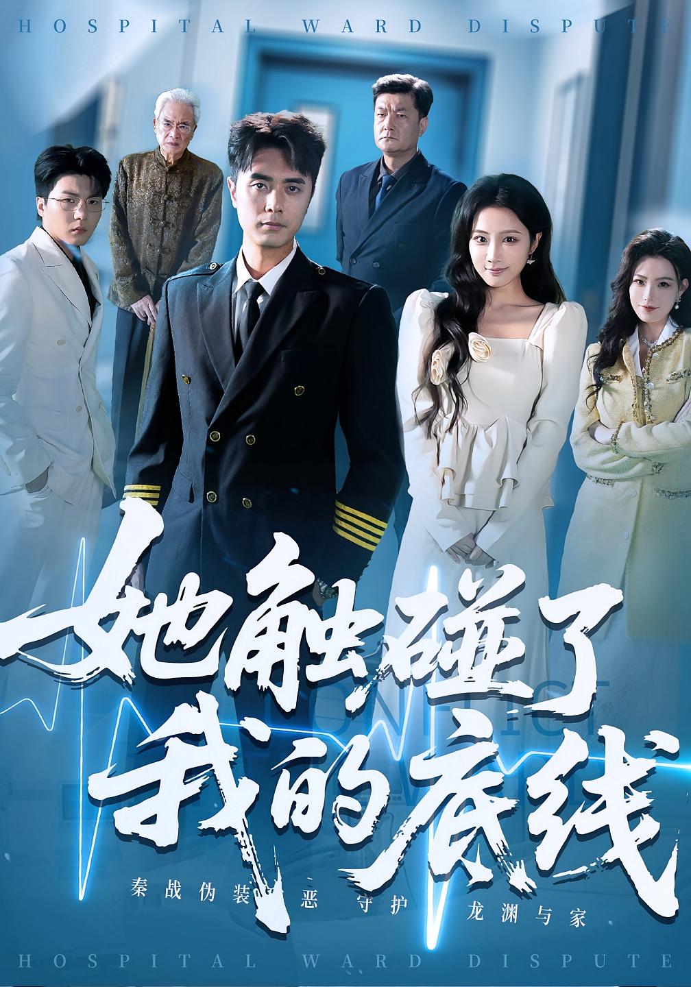 短剧《她触碰了我的底线$吴子明/张时熹》