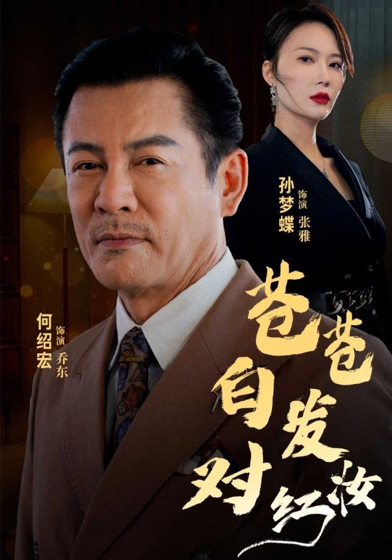苍苍白发对红妆$乔东$张雅短剧