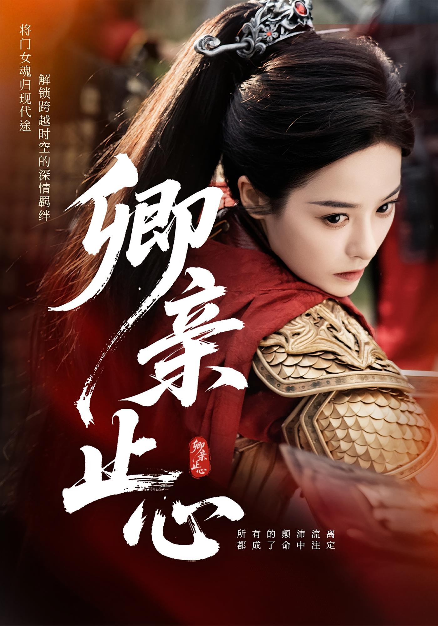 卿亲止心/嫡女破枷行短剧