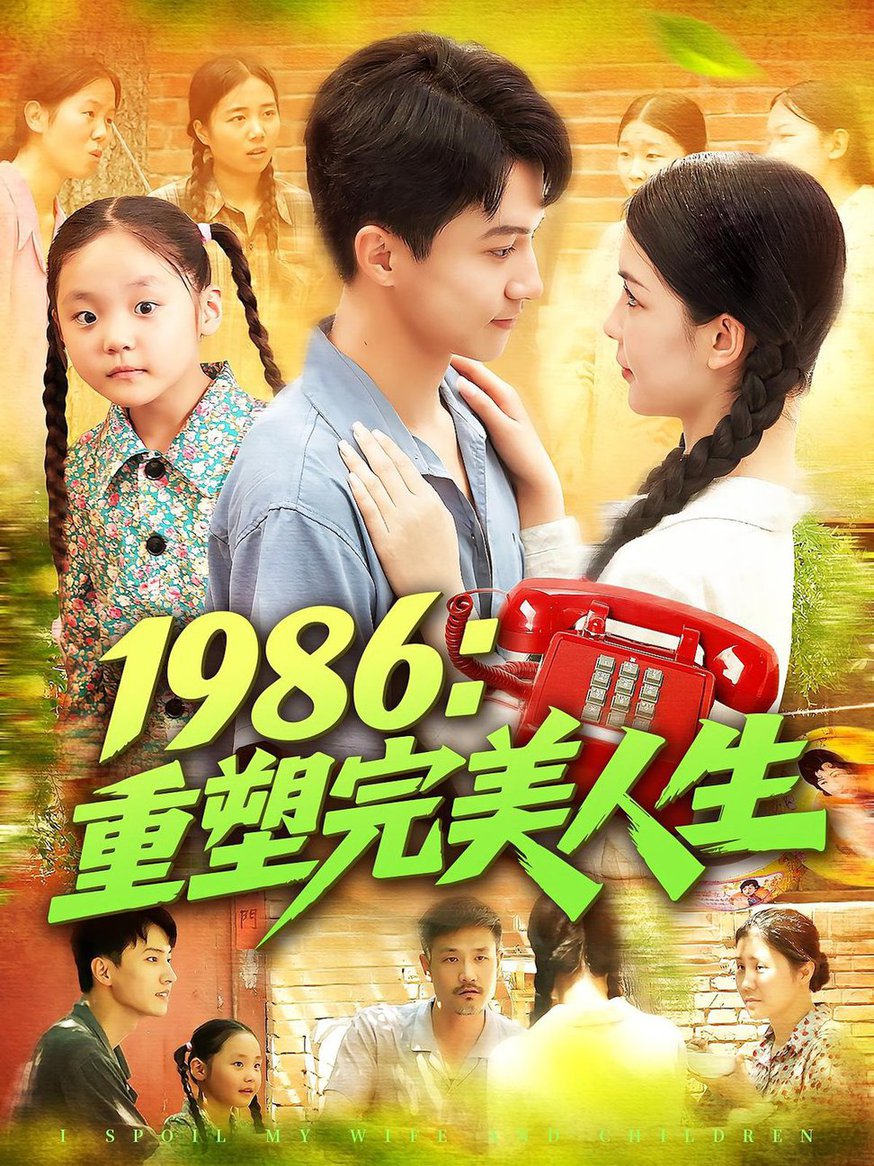 短剧《1986重塑完美人生$刘心悦/韩雨男》