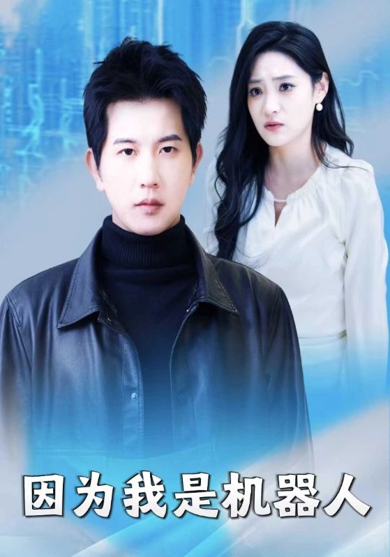 因为我是机器人$程轩$柳丝娜短剧