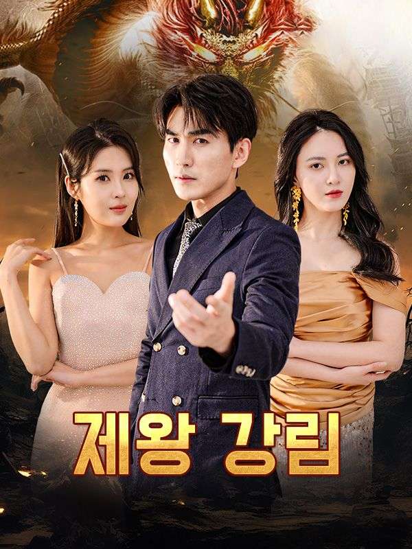 제왕 강림$최단우短剧