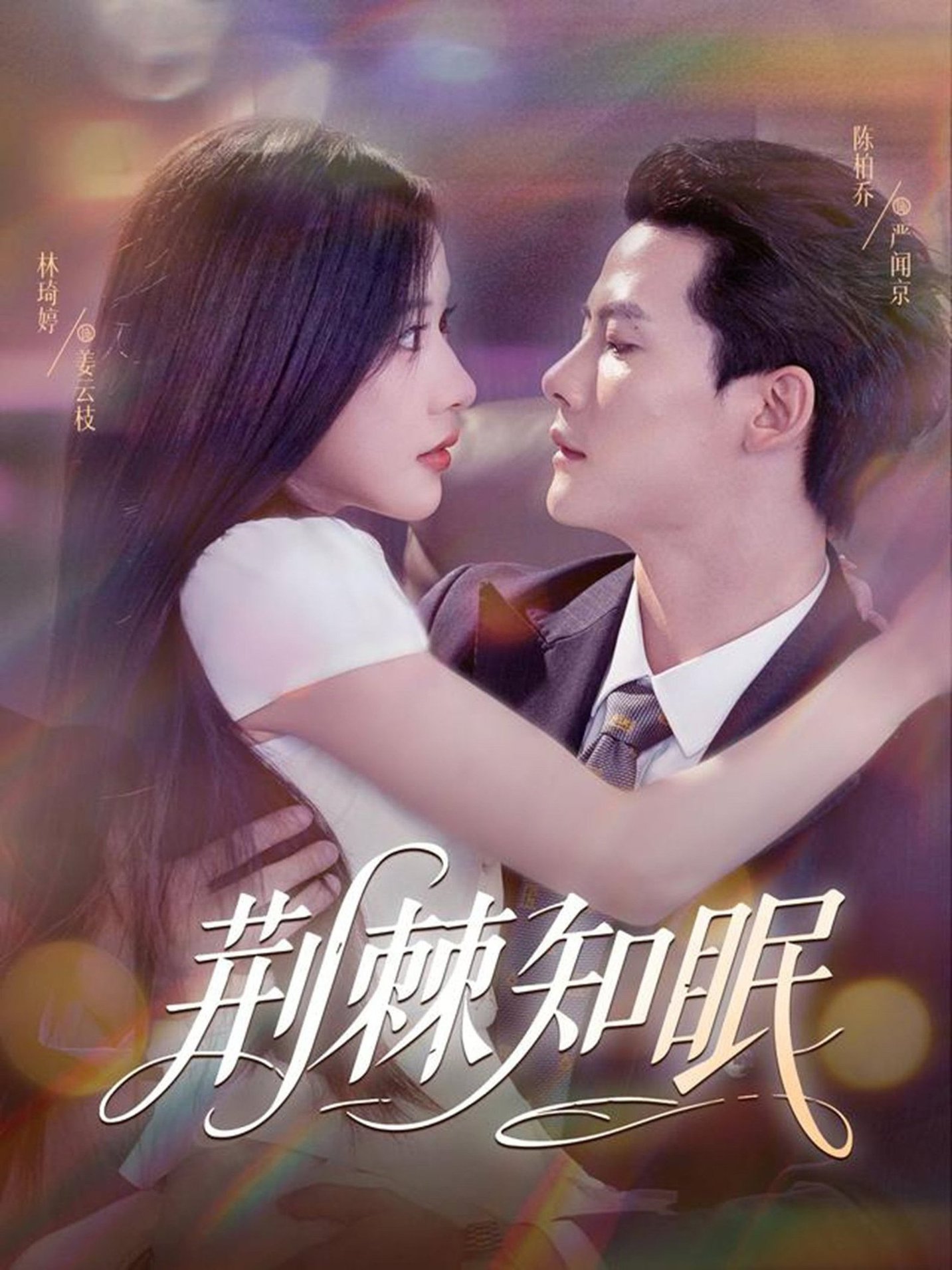 短剧《荆棘知眠$陈刚（陈柏乔）＆林琦婷》