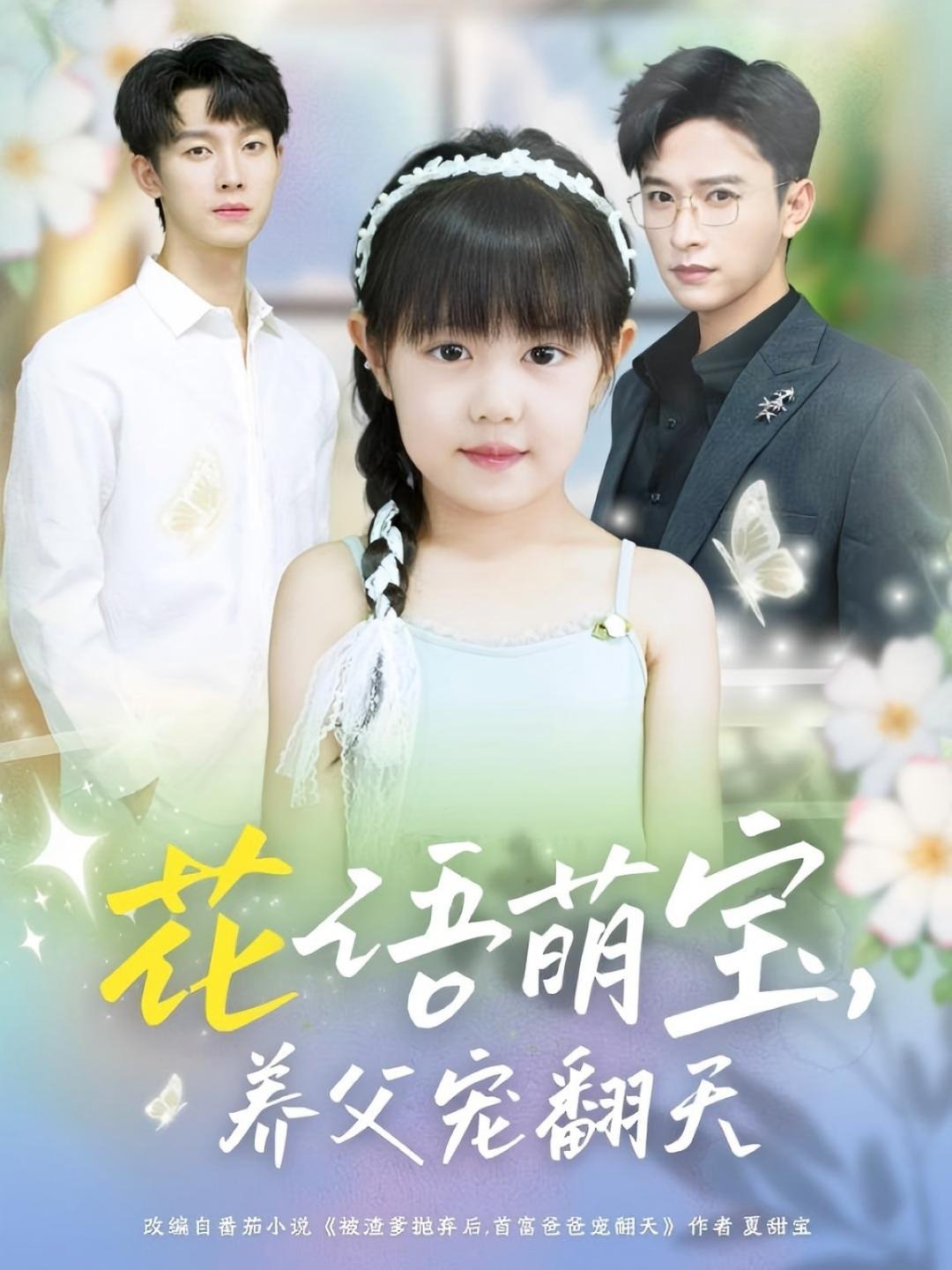 花语萌宝养父宠翻天$张云庆＆时康短剧