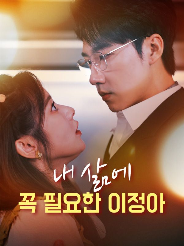 내 삶에 꼭 필요한 이정아$이정아$$최현수短剧