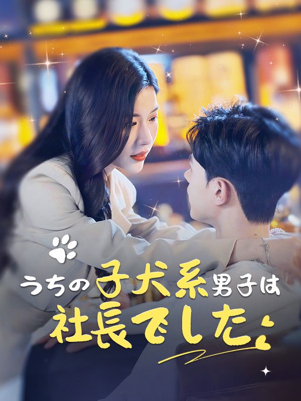 うちの子犬系男子は社長でした$小林紗知（こばやし　さち）$堀田涼宇（ほった　りょうう）短剧