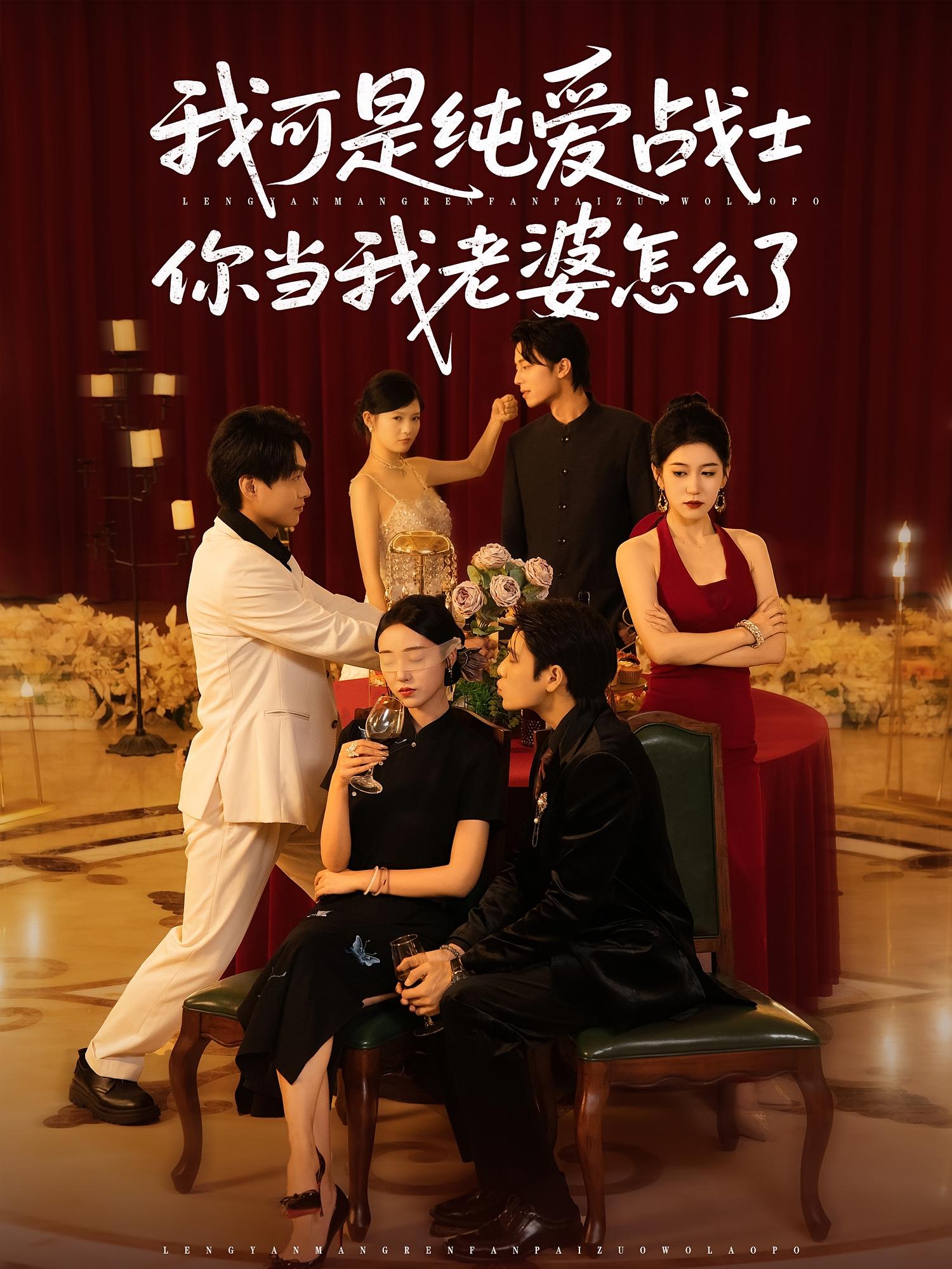 短剧《我可是纯爱战士你当我老婆怎么了》