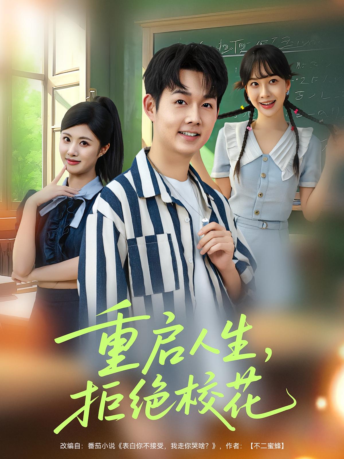 重启人生拒绝校花短剧