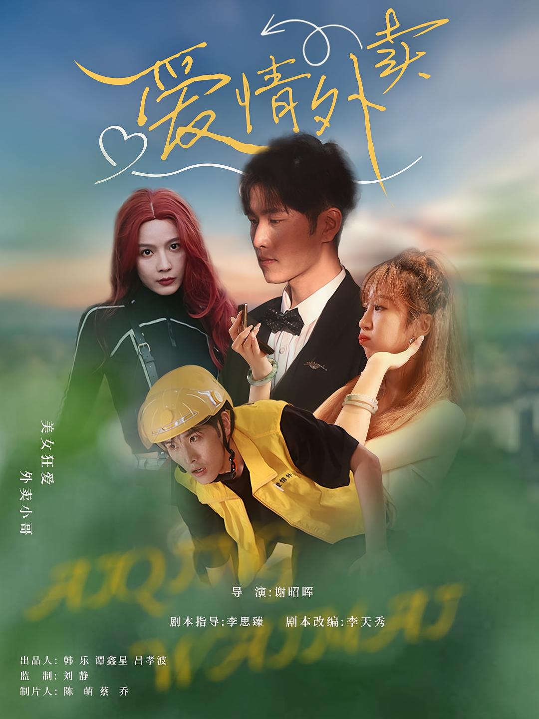 爱情外卖$卫大宝/杜筠