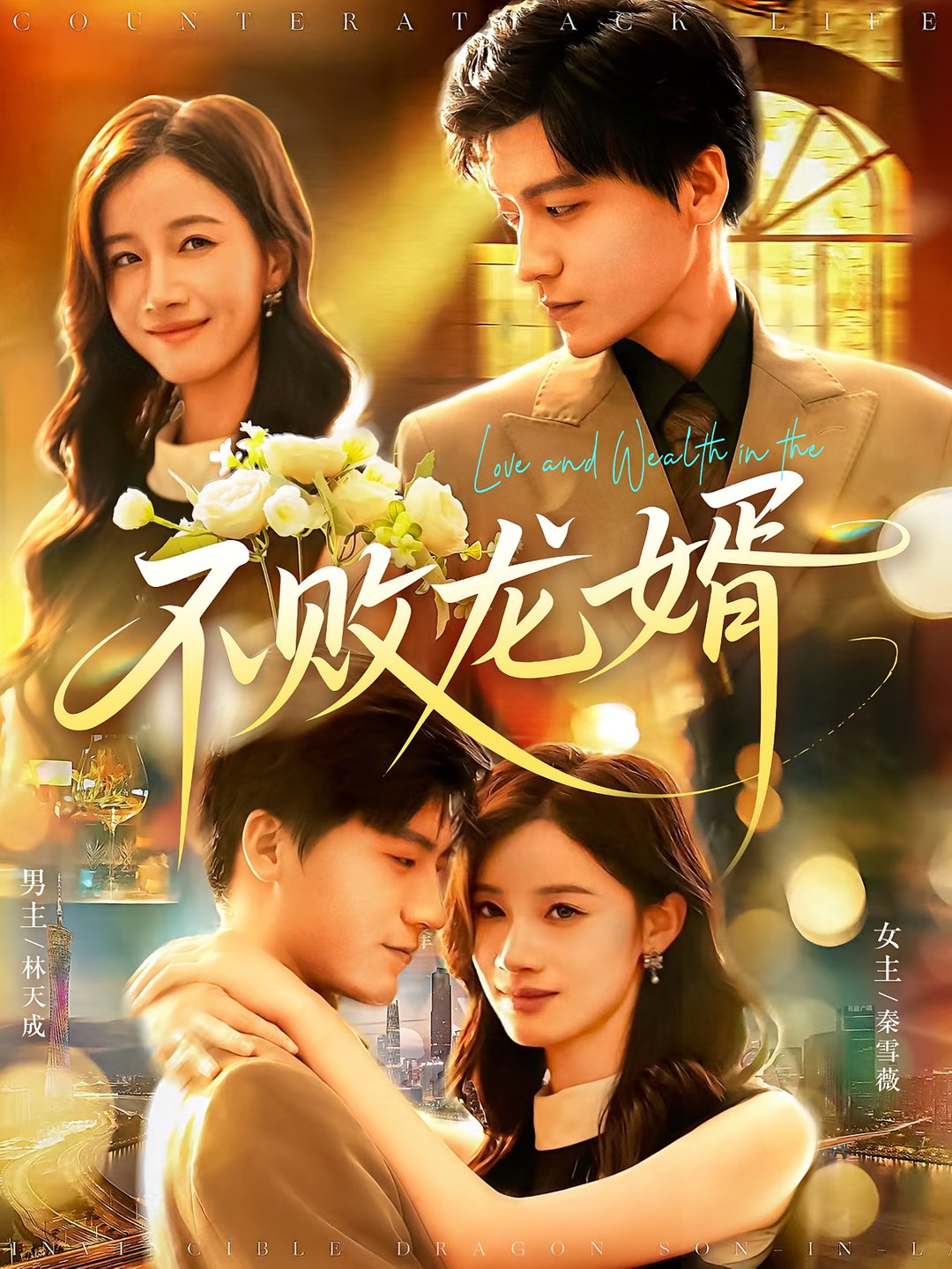 不败龙婿$付翠茹/李志豪