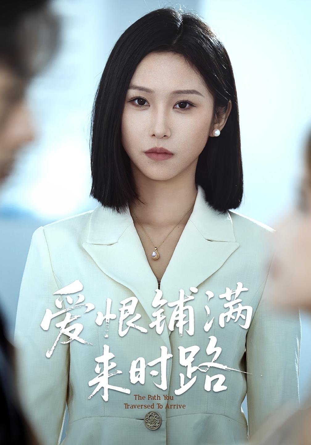 爱恨铺满来时路$袁川航/秦玺短剧