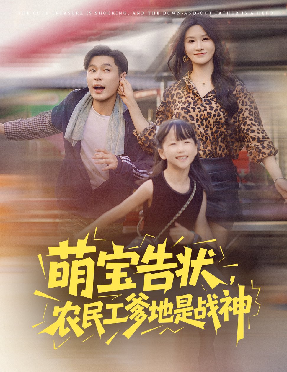 萌宝告状农民工爹地是战神 $ 远霞短剧