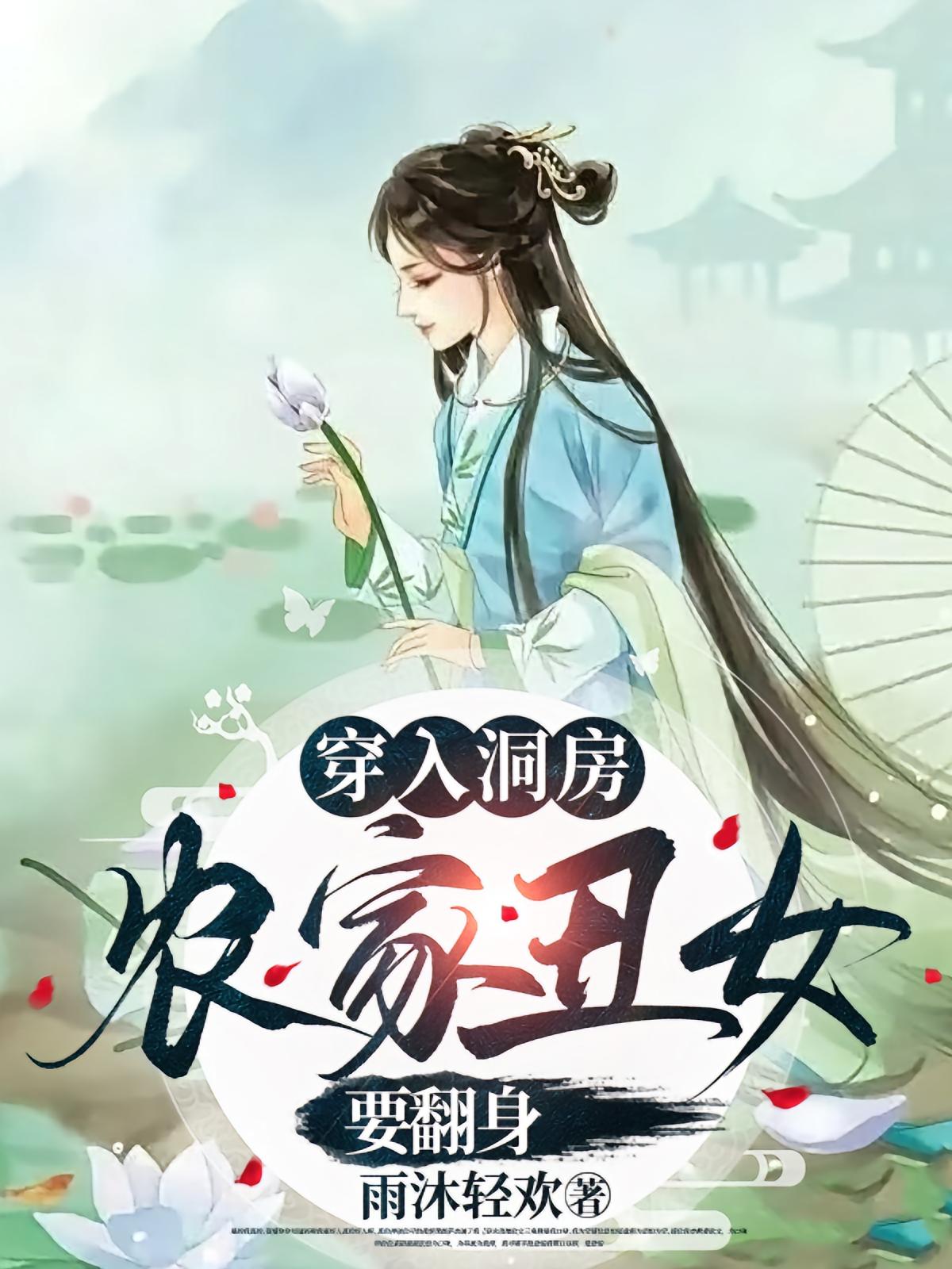 穿入洞房农家丑女要翻身$夏玄子短剧