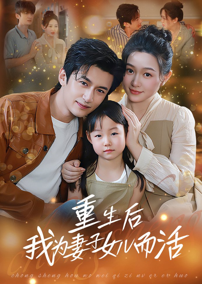 重生后我为妻子女儿而活短剧