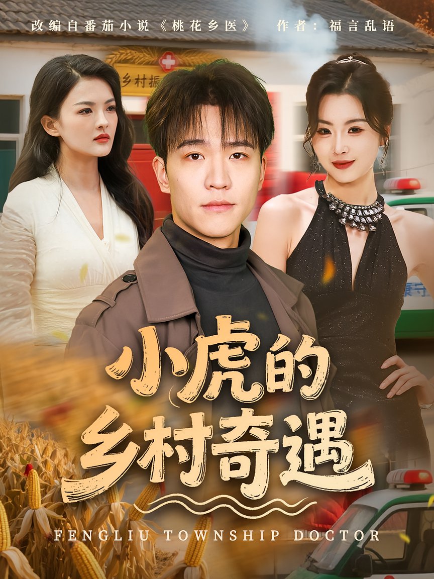 小虎的乡村奇遇短剧
