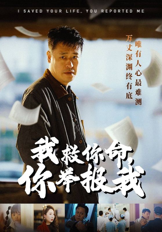 我救你命，你举报我$李勇$江胜男短剧