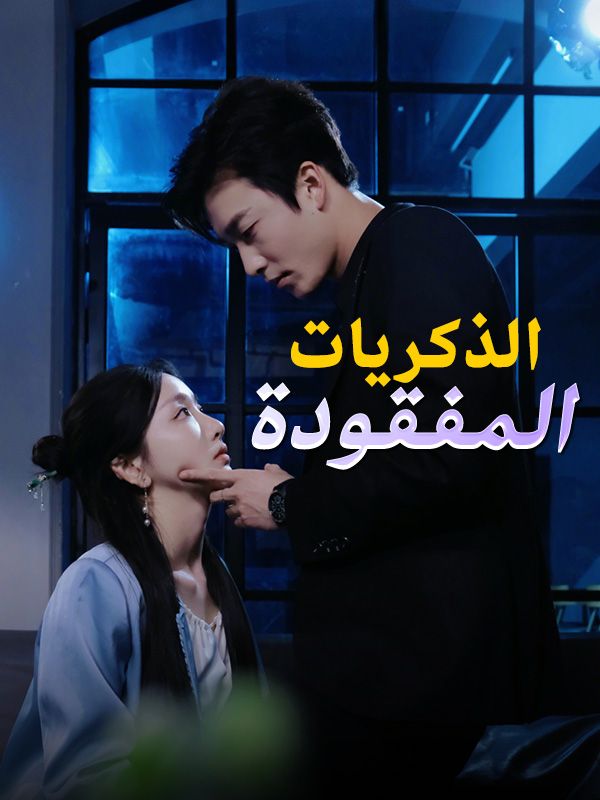 الذكريات المفقودة$ثامر$جاسم$أضواء$سمير短剧