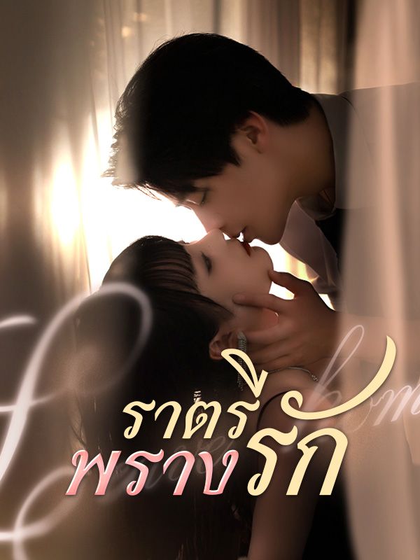 短剧《ราตรีพรางรัก$$อิงณภัสร์$$ปวินท์》
