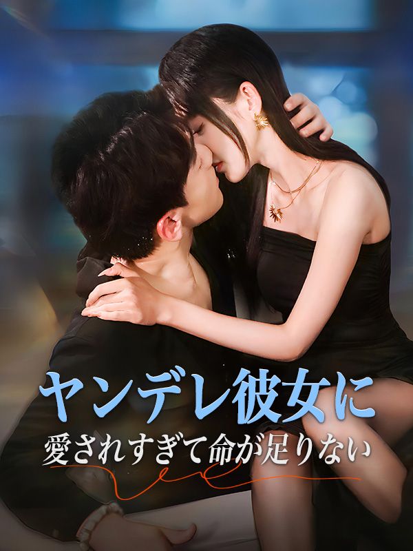 ヤンデレ彼女に愛されすぎて命が足りない$秦川$江（はたがわ$え）$望月果奈（もちづき　かな）  第1张
