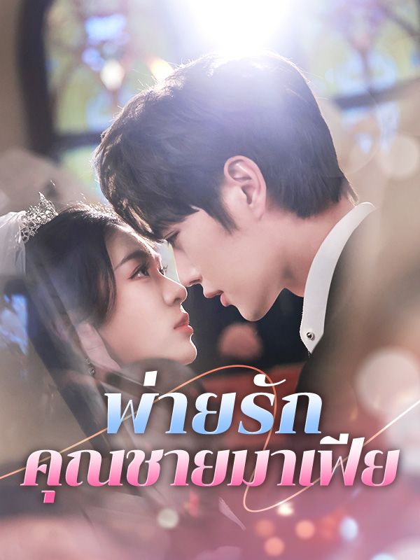 พ่ายรักคุณชายมาเฟีย$ธีรดนย์$$เรมิกา  第1张