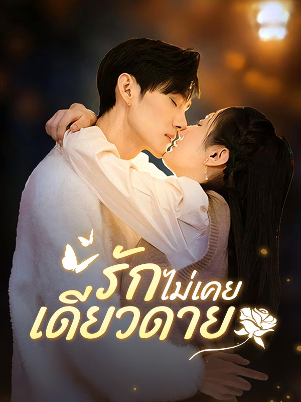 รักไม่เคยเดียวดาย$นัทวัฒน์$$ภัทราพร