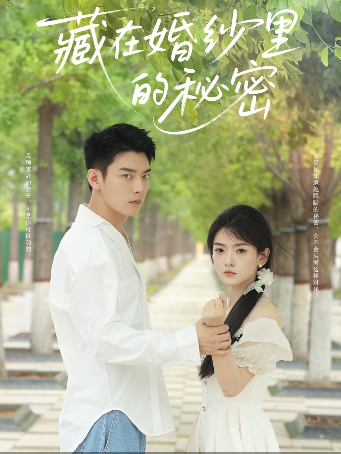 藏在婚纱里的秘密$杨川北＆林鹿短剧