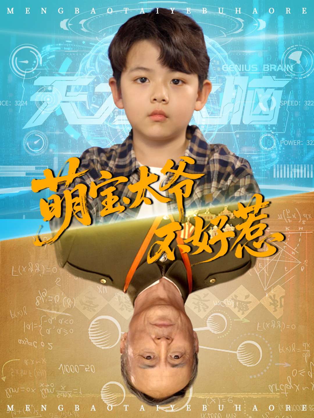 萌宝太爷不好惹短剧