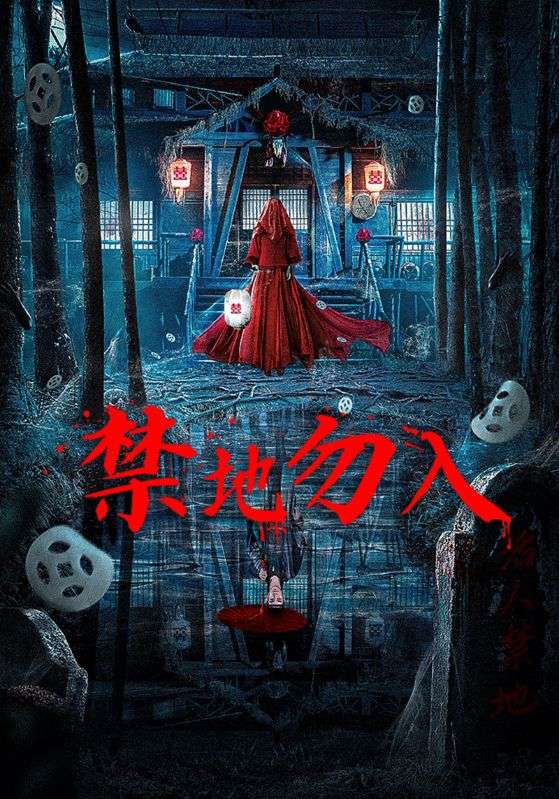 禁地勿入$炎彬子$灵雨  第1张