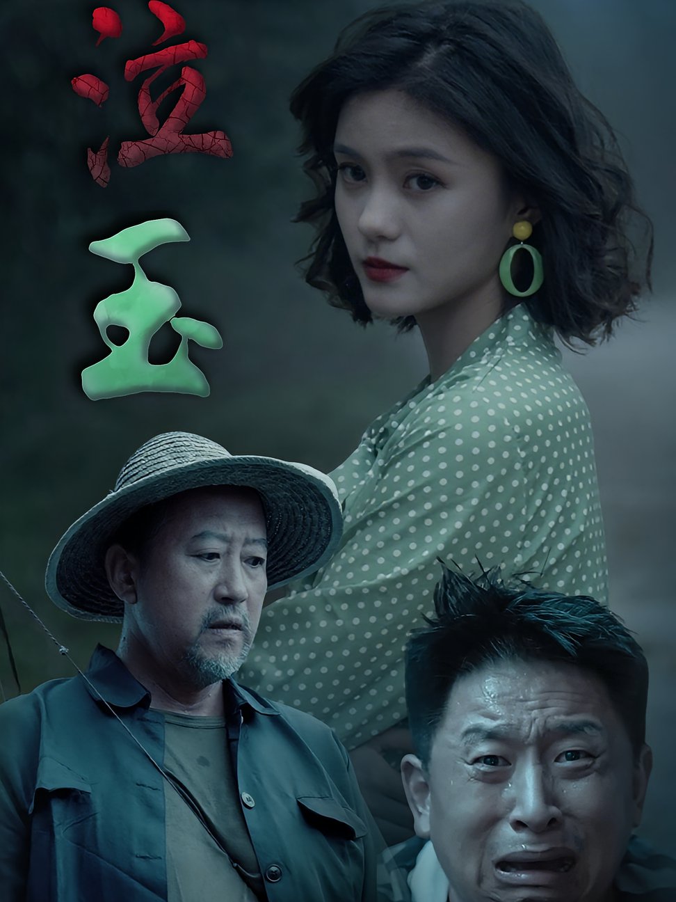泣玉$杨双源/王雷短剧