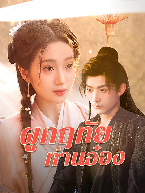 ผูกฤทัยท่านอ๋อง$กู้อันเยว่$เสิ่นเหยียนจือ  第1张