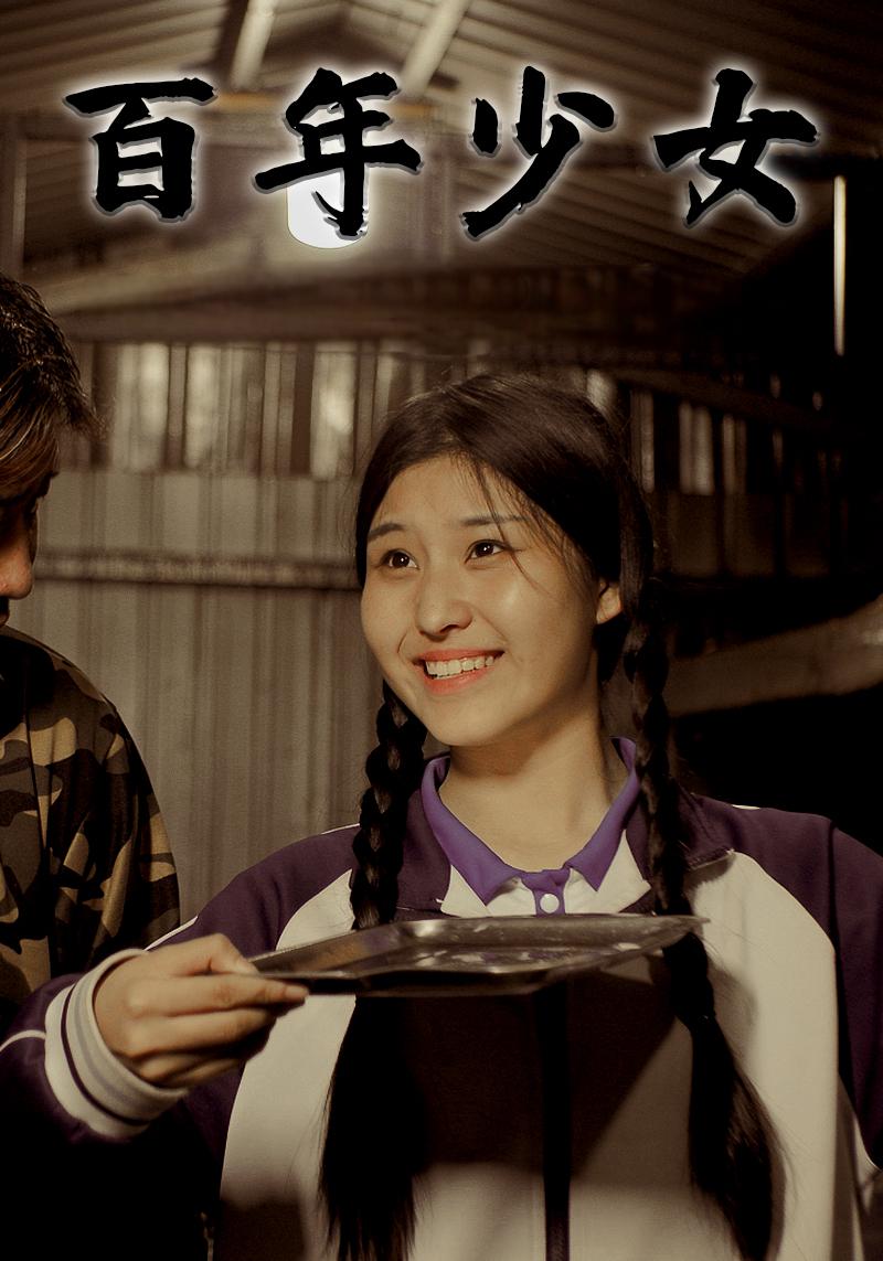 百年少女$刘三$赵小小短剧