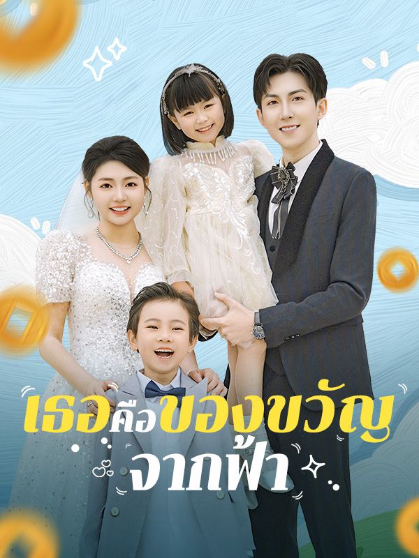 เธอคือของขวัญจากฟ้า$เกวลิน$ปุริม  第1张