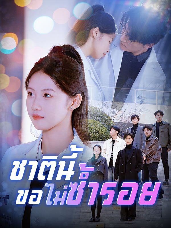 ชาตินี้ขอไม่ซ้ำรอย(พากย์ไทย)$หนึ่งปรารถนา$เหมันต์  第1张