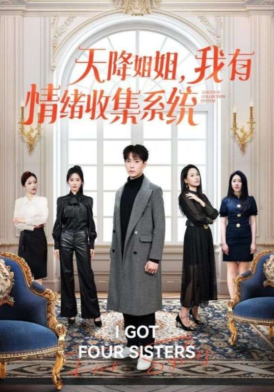 天降姐姐，我有情绪收集全系统$曹诚$任晨曦短剧