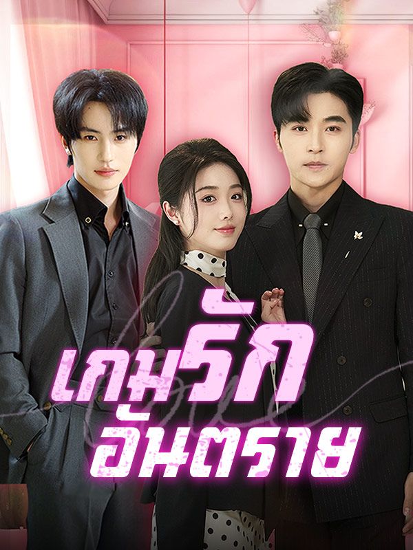 เกมรักอันตราย$ทอฝัน$พิชญเดชา$$$ภาคิน$วรโชติธนัน  第1张