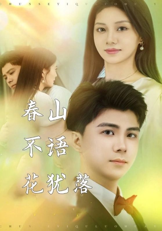 春山不语花犹落$霍司野$江心月短剧