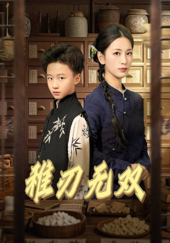稚刃无双$叶小辰$柳青青短剧