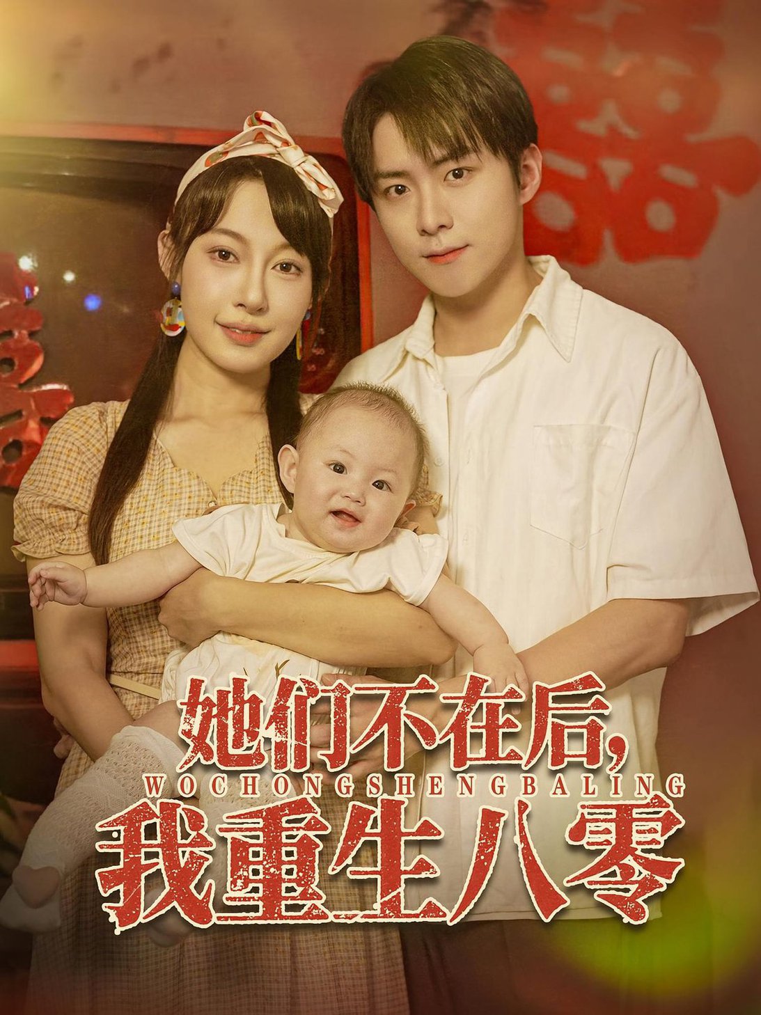 她们不在后我重生八零$李俊良/冷梓昕短剧