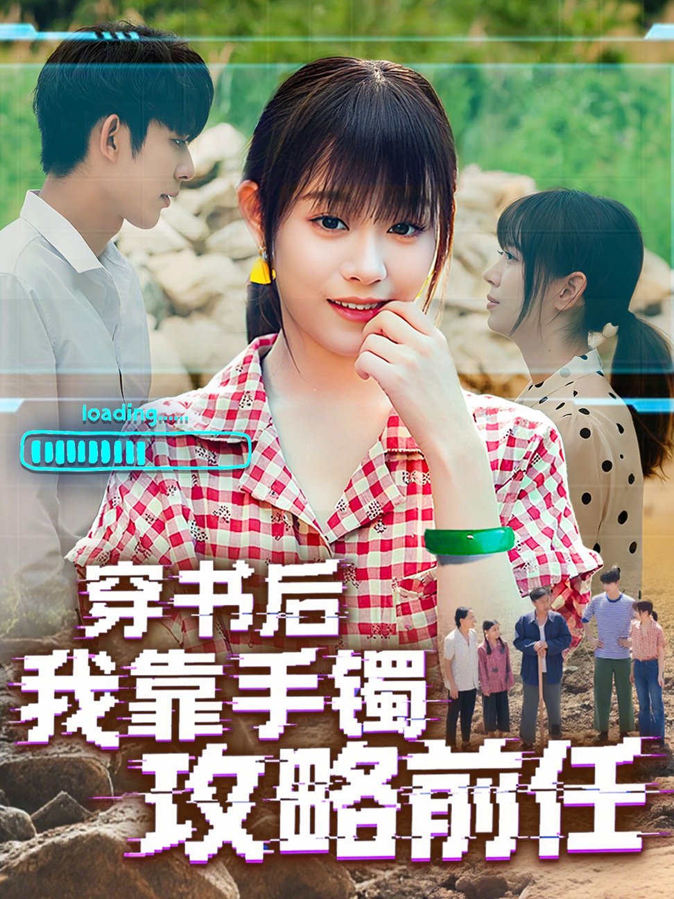 穿书后我靠手镯攻略前任$曹皓添＆胡嘉倪短剧