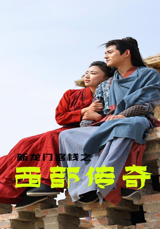 新龙门客栈之西部传奇$傅逍遥$金豆豆短剧